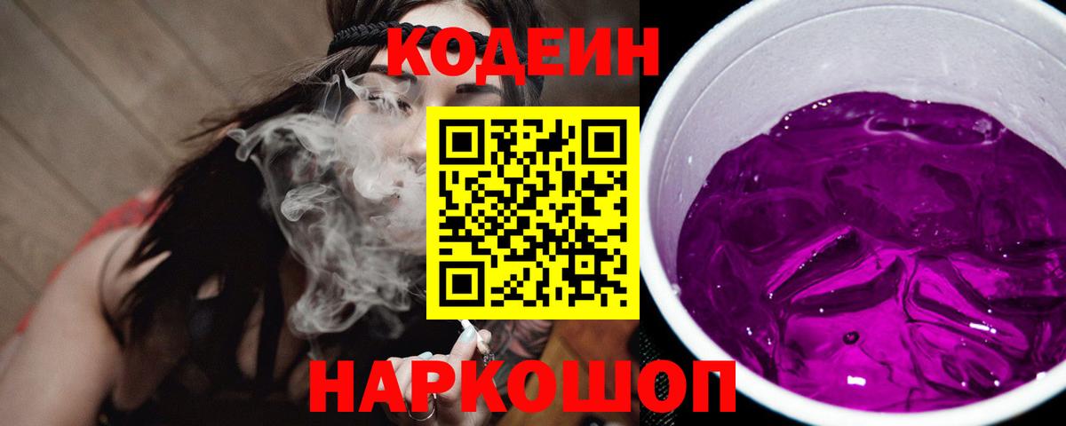 Кодеиновый сироп Lean Purple Drank  Вход с VPN  Камень-на-Оби 